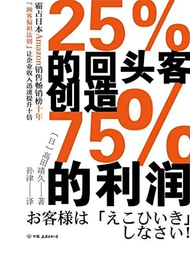 25的回头客创造75的利润