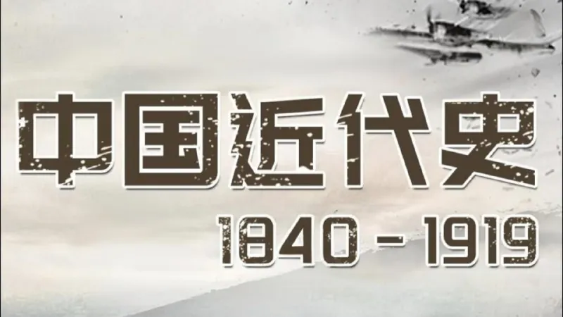 中国近代史1840-1919（音频+思维导图）