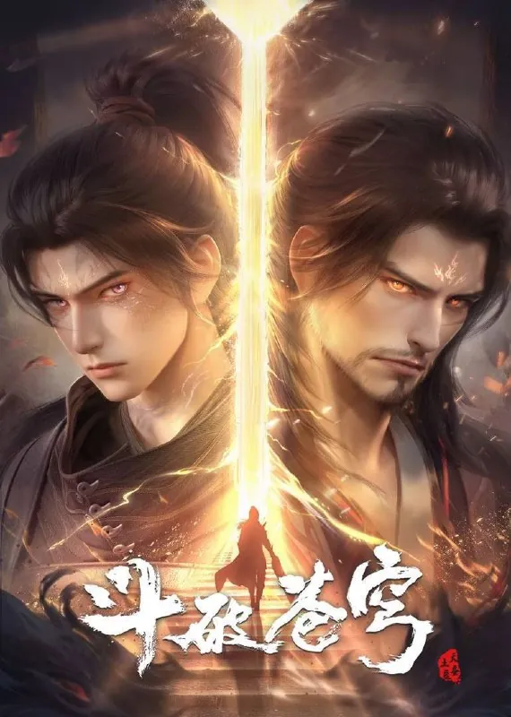 斗破苍穹：年番