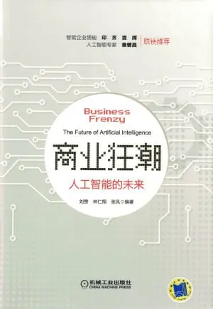 商业狂潮：人工智能的未来