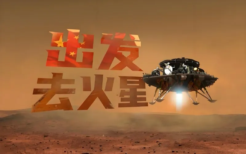 出发！去火星