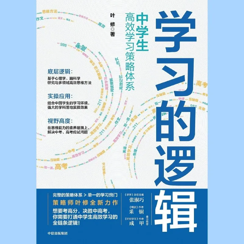学习的逻辑：中学生高效学习策略体系