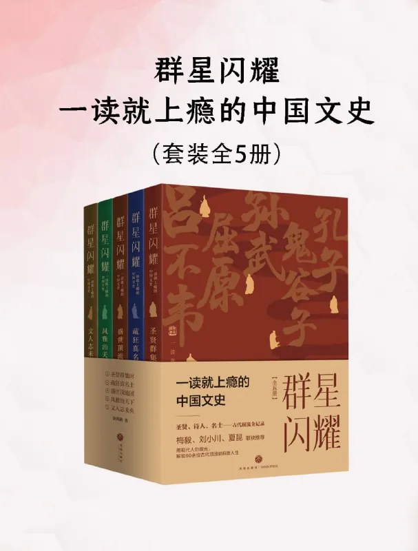 群星闪耀：一读就上瘾的中国文史