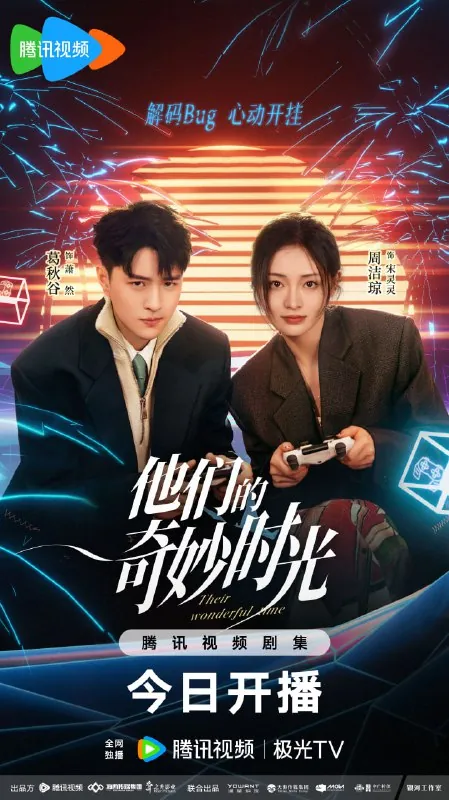 他们的奇妙时光