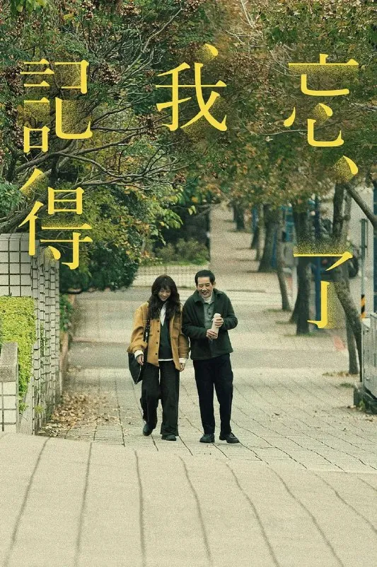 忘了我记得