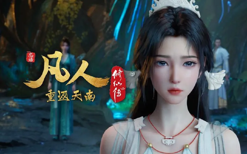 凡人修仙传