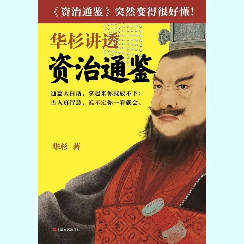 华杉讲透历史智慧