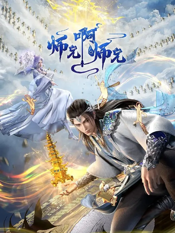 师兄啊师兄