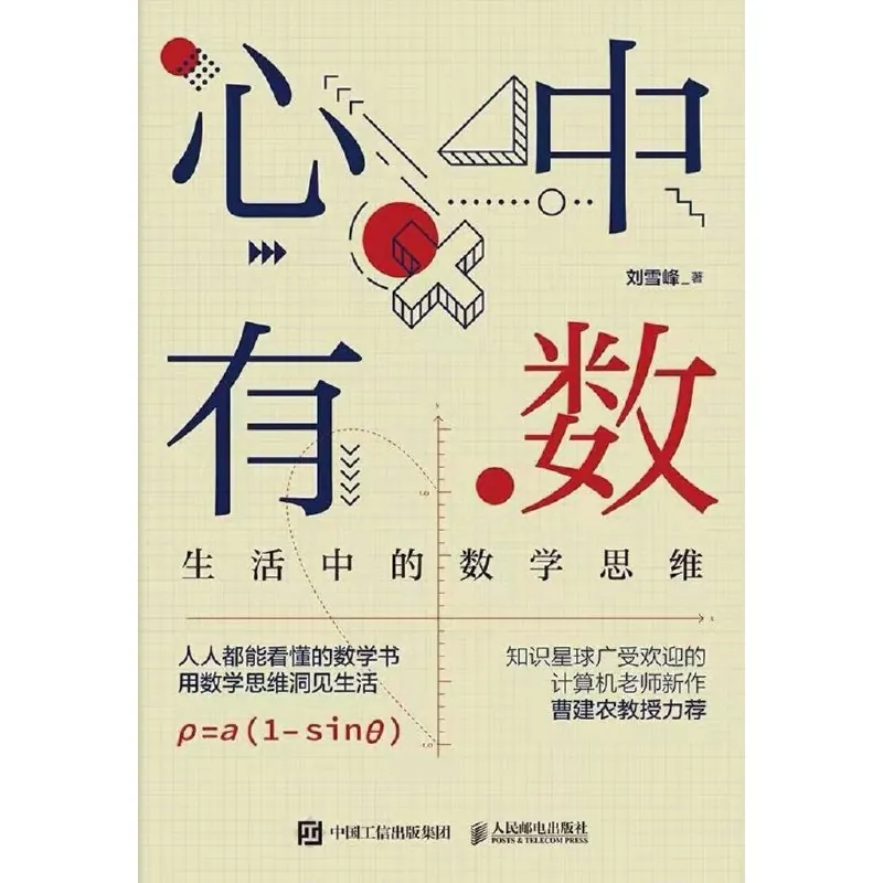 心中有数——生活中的数学思维