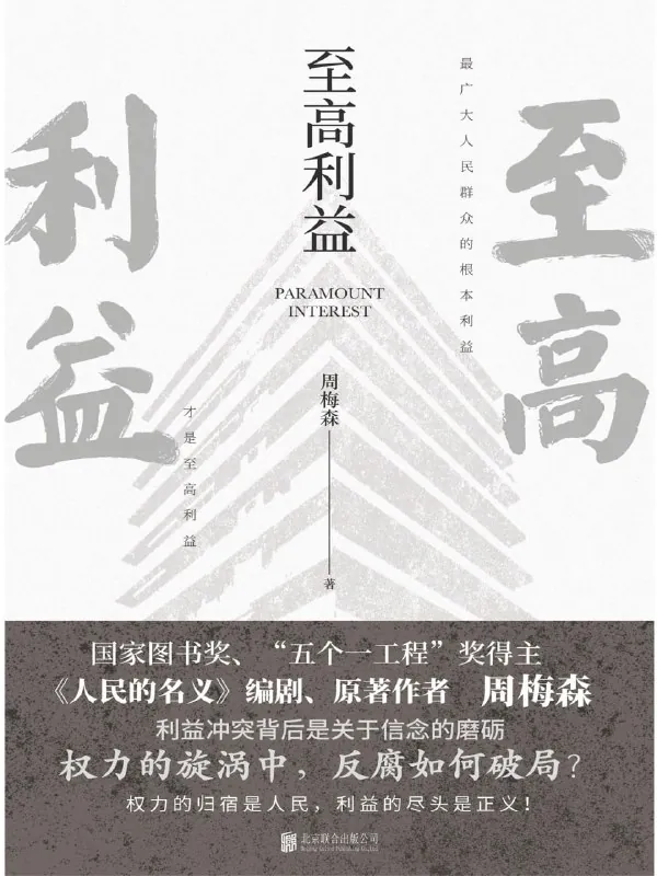至高利益