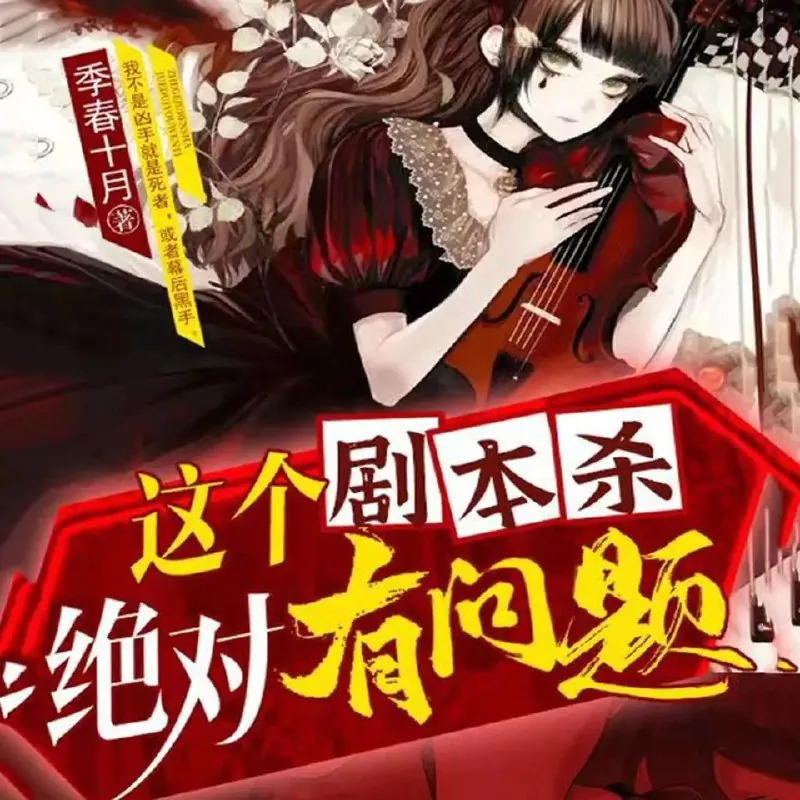 这个剧本杀绝对有问题