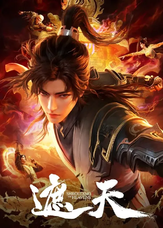 遮天年番3