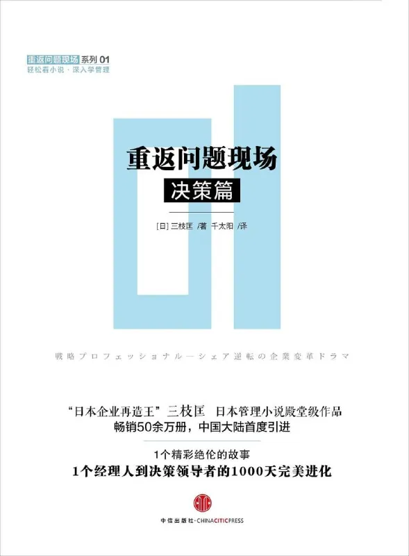 重返问题现场·决策篇