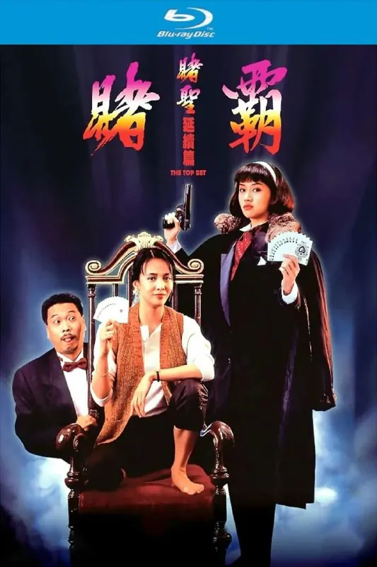 赌霸