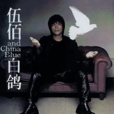 伍佰-1999年专辑-白鸽