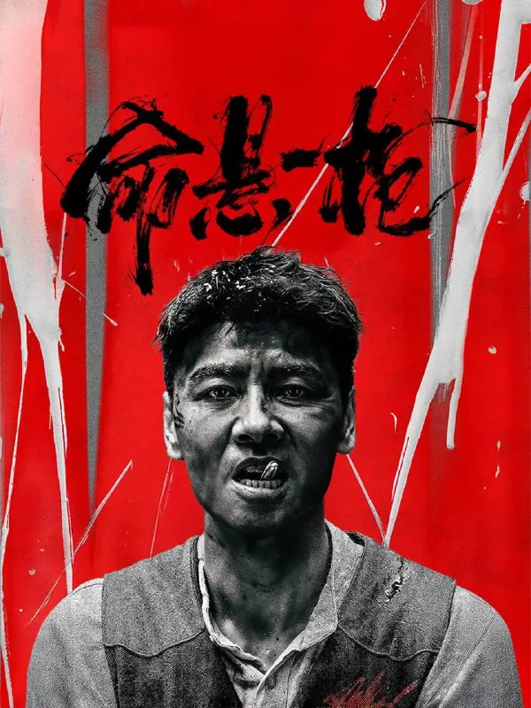 命悬一枪