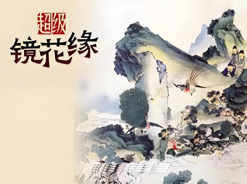 超级镜花缘