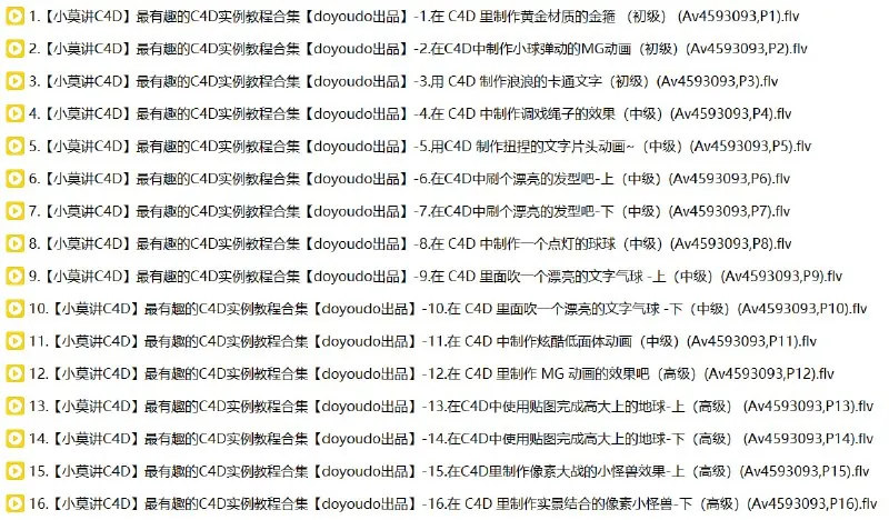 小莫讲C4D实例教程合集