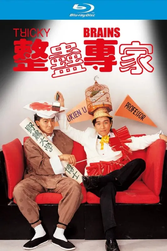 整蛊专家