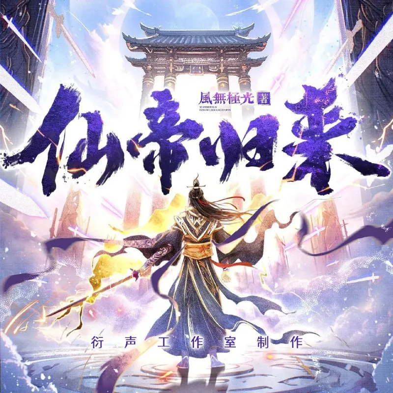 仙帝归来