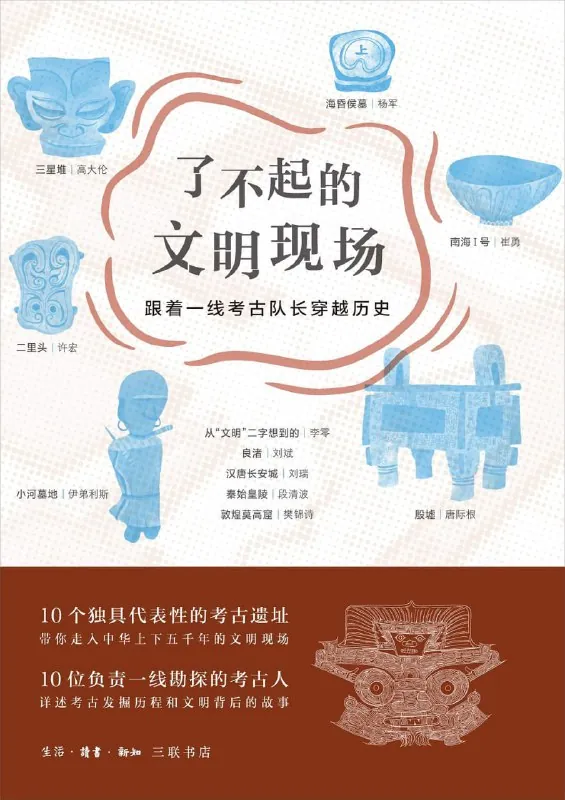 了不起的文明现场：跟着一线考古队长穿越历史
