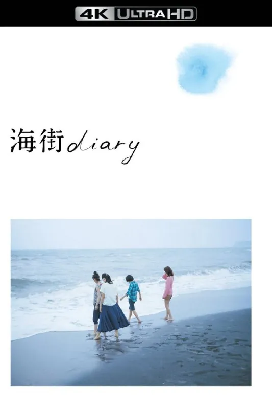 海街日记