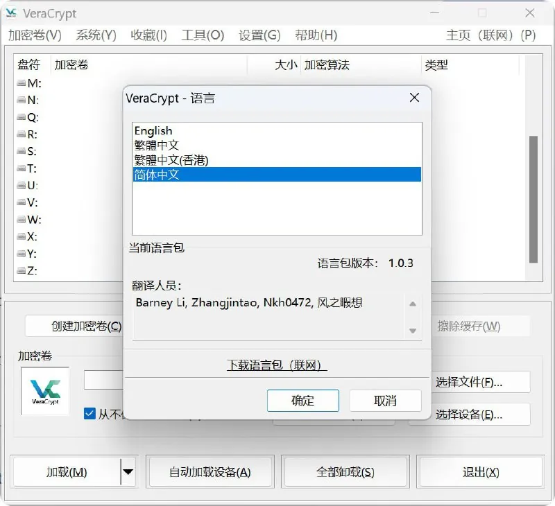 VeraCrypt-磁盘加密工具