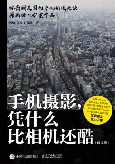 手机摄影,凭什么比相机还酷（修订版）