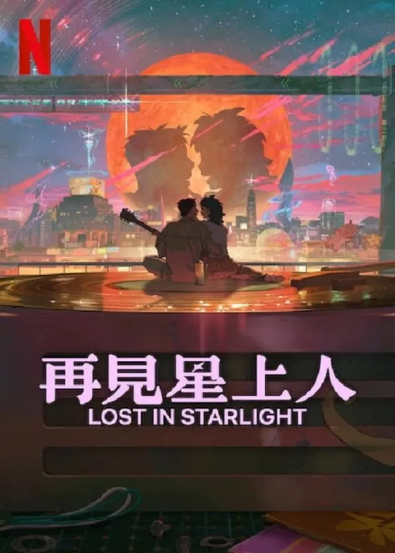再见星上人