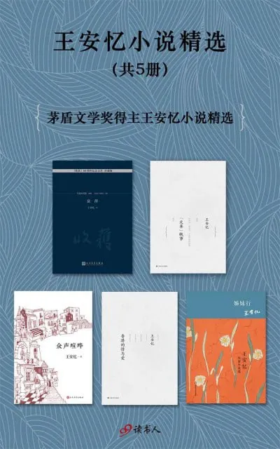 王安忆小说精选