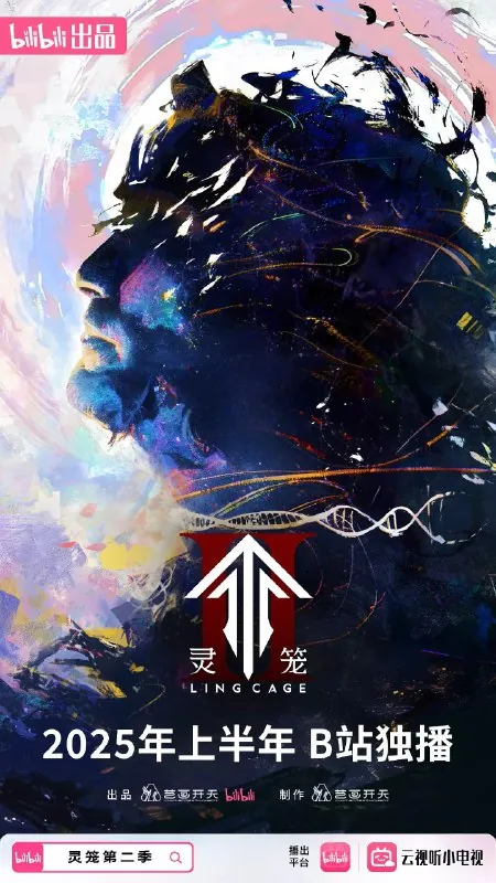 灵笼第二季