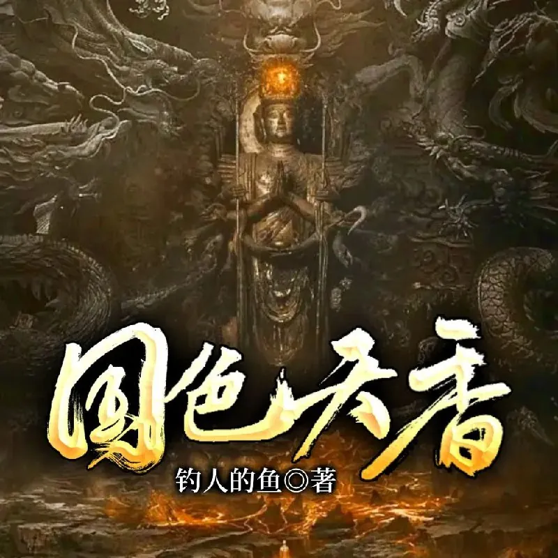 国色天香