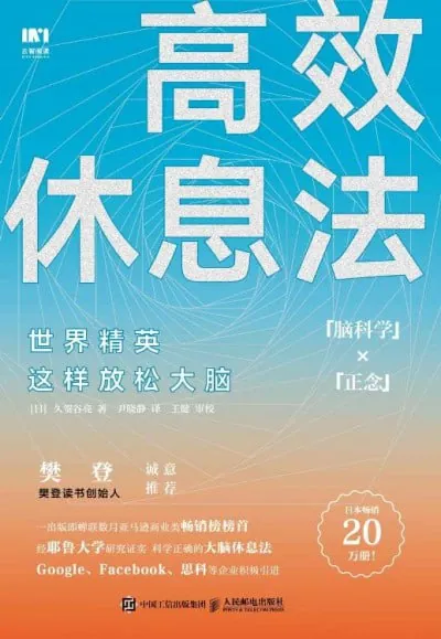 高效休息法世界精英这样放松大脑