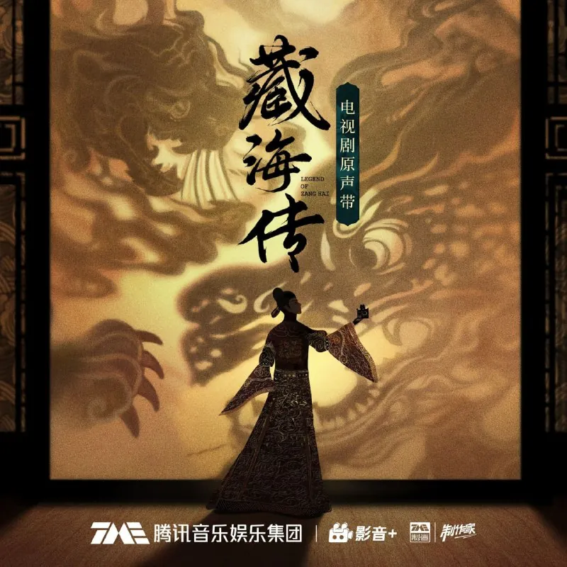 藏海传·电视剧原声带