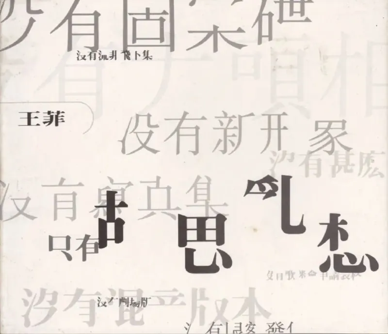 王菲-胡思乱想