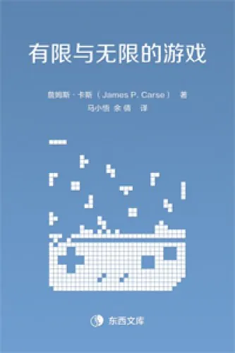有限与无限的游戏：一个哲学家眼中的竞技世界