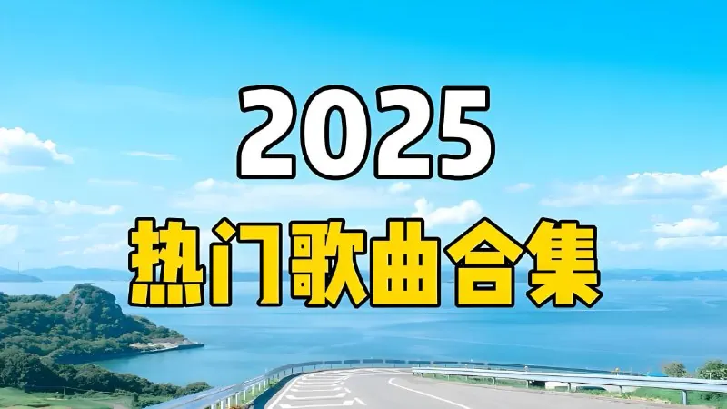 2025短视频平台超高播放量流行歌曲