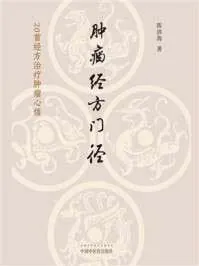肿瘤经方门径：20首经方治疗肿瘤心悟
