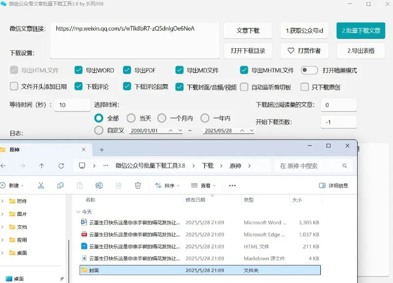 微信公众号文章批量下载工具