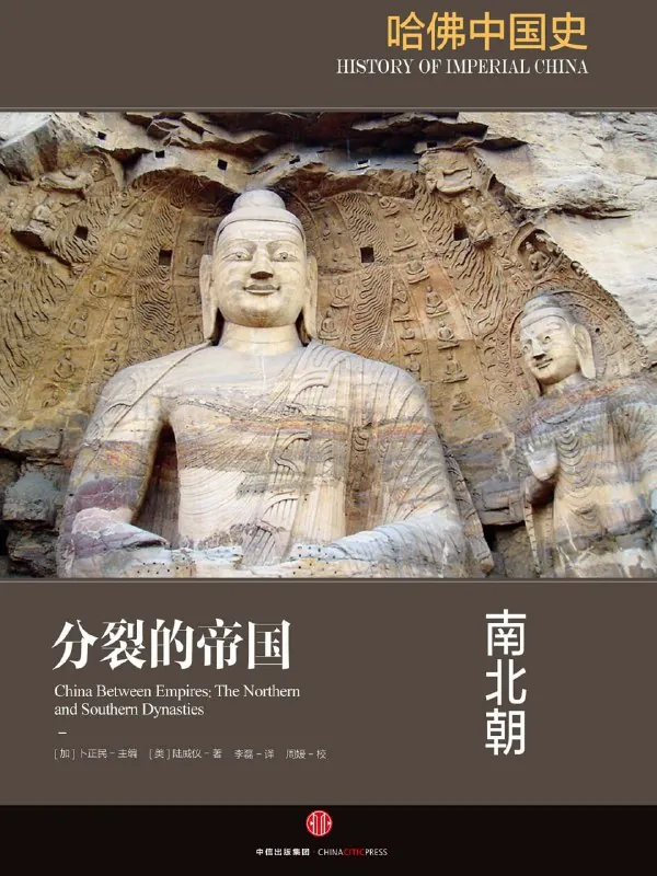 哈佛中国史2：南北朝