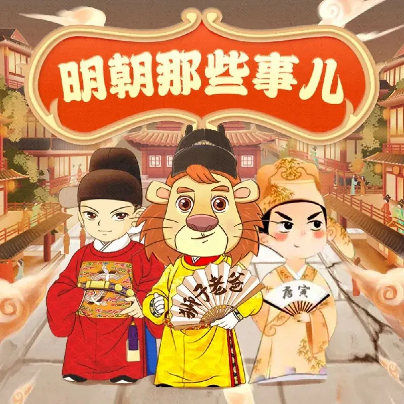 明朝那些事儿