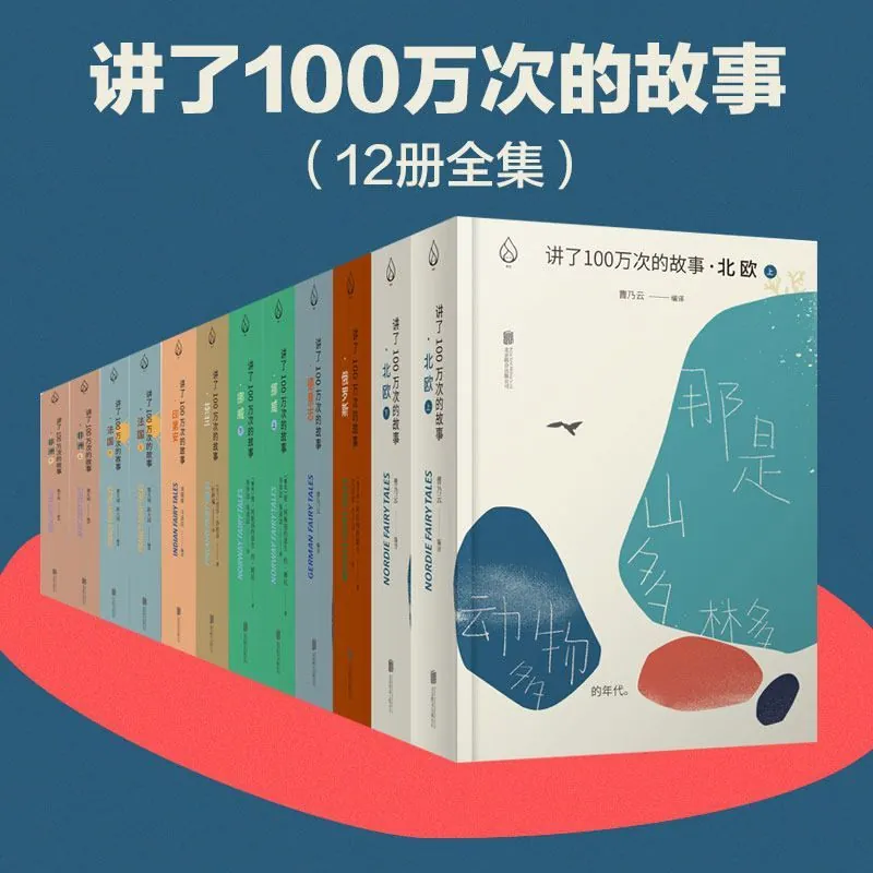 讲了100万次的故事