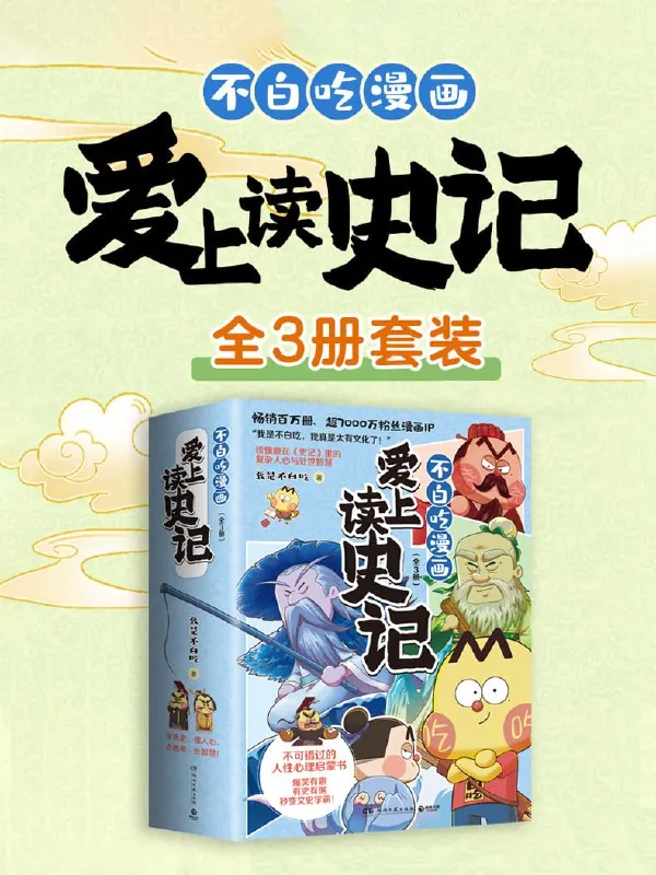 不白吃漫画爱上读史记