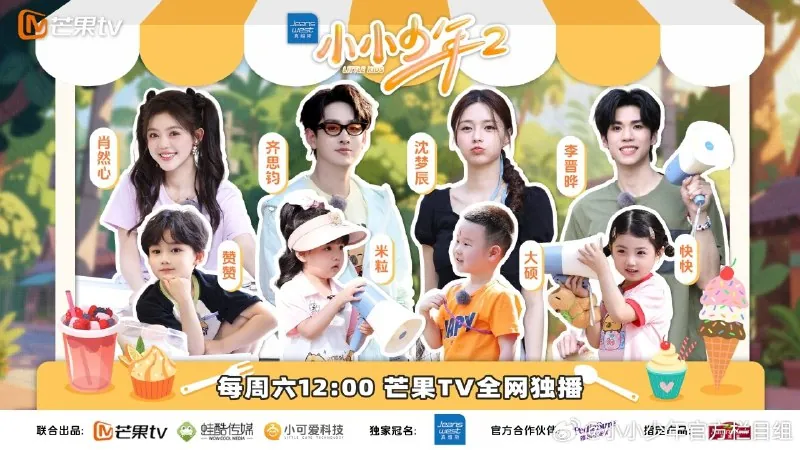 小小少年第二季