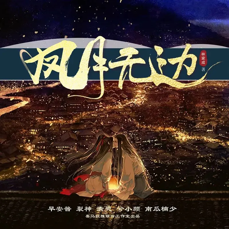 凤月无边