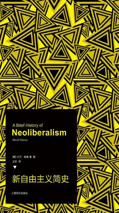新自由主义简史