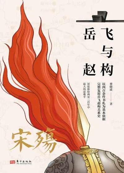 宋殇：岳飞与赵构