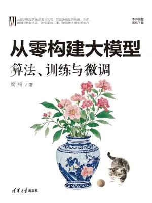 从零构建大模型算法、训练与微调