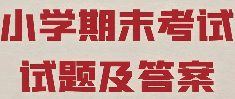 2025春小学期末测试真题合集