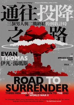 通往投降之路